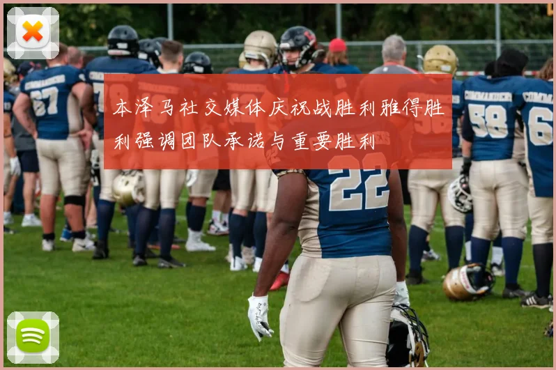 本泽马社交媒体庆祝战胜利雅得胜利强调团队承诺与重要胜利