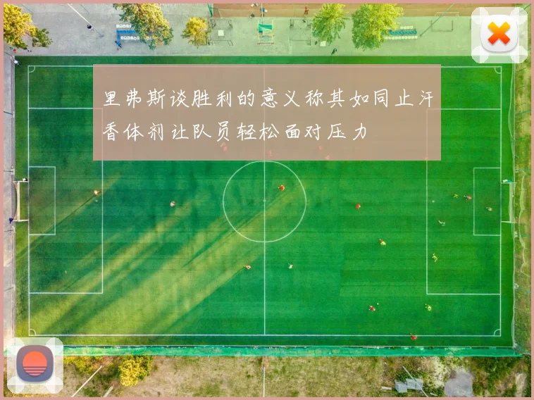 里弗斯谈胜利的意义称其如同止汗香体剂让队员轻松面对压力