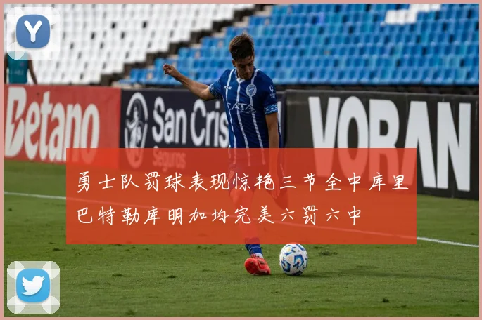 勇士队罚球表现惊艳三节全中库里巴特勒库明加均完美六罚六中