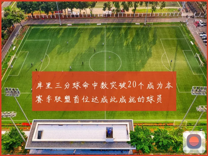 库里三分球命中数突破20个成为本赛季联盟首位达成此成就的球员