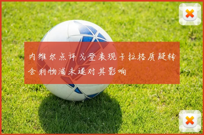 内维尔点评戈登表现卡拉格质疑转会利物浦未遂对其影响