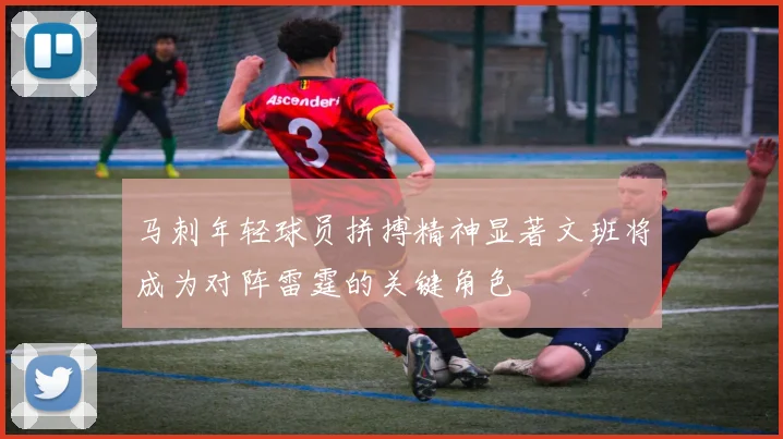 马刺年轻球员拼搏精神显著文班将成为对阵雷霆的关键角色
