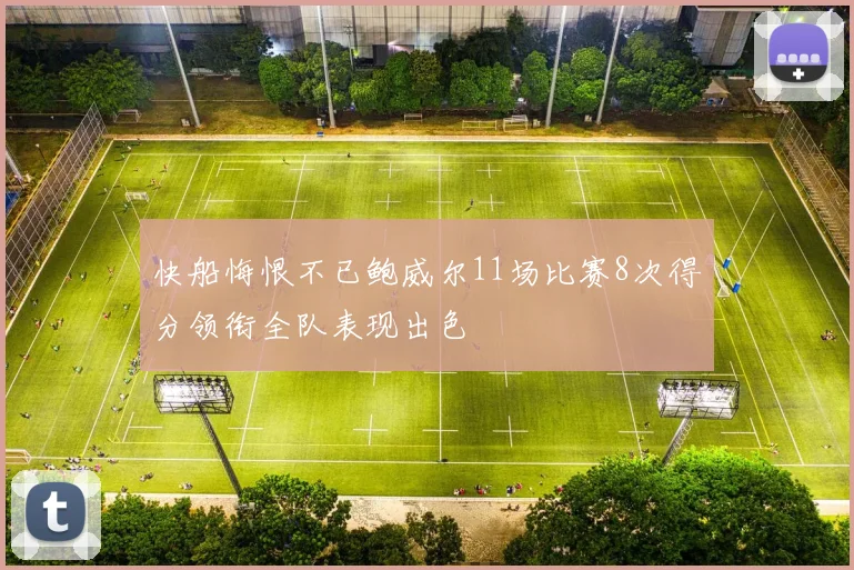 快船悔恨不已鲍威尔11场比赛8次得分领衔全队表现出色