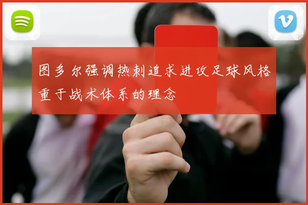 图多尔强调热刺追求进攻足球风格重于战术体系的理念